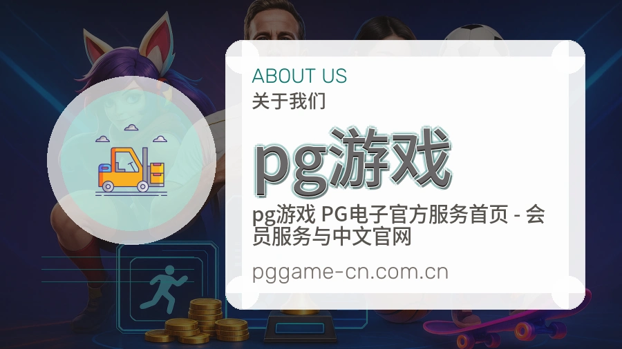 关于pg游戏品牌与团队