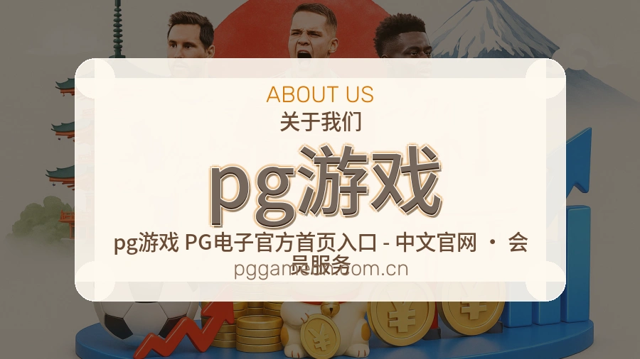 pg游戏长期体育服务介绍